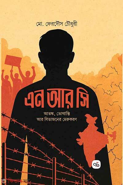 N R C atonko vuganti r vibajoner merukoron (এন আর সি )