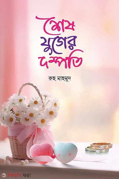 Shesh juger dompotti (শেষ যুগের দম্পতি)