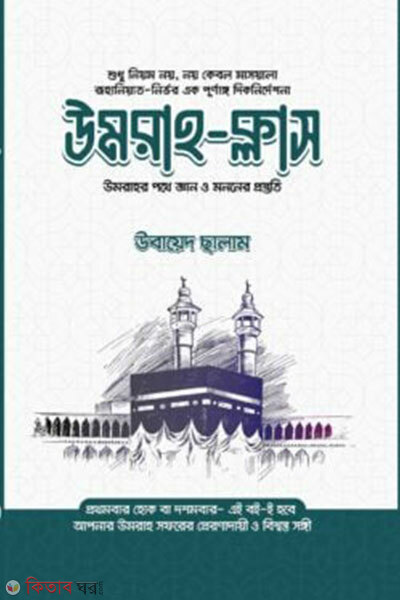 Umrah class (উমরাহ ক্লাস)
