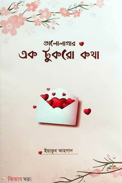 valolagar ek tuktro kotha (ভালোলাগার এক টুকরো কথা)