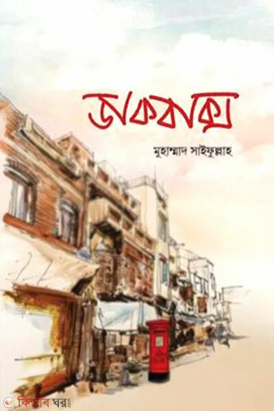 Dakbox (ডাকবাক্স)