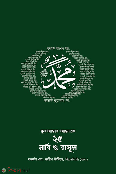 quraner alo k 25 nobi o rasul (কুরআনের আলোকে ২৫ নাবি ও রাসূল)