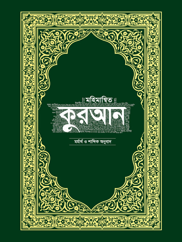 mohamannito quran-mormartho o sabdik anubad (মহিমান্বিত কুরআন – মর্মার্থ ও শাব্দিক অনুবাদ)