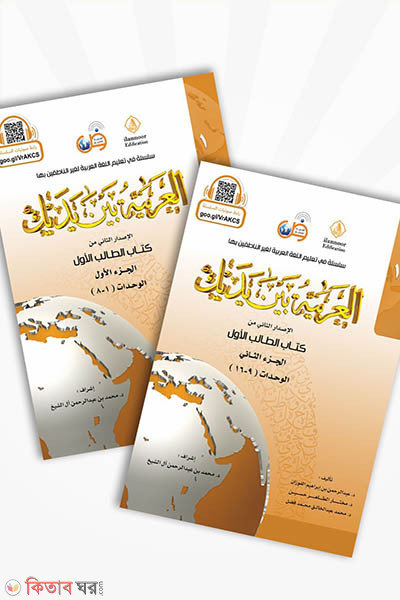 Al Arabiyatu Bayna Yadayi 1-2 part (আল আরাবিয়্যাতু বাইনা ইয়াদায়িক – ১ম সেট (১ম ও ২য় খণ্ড)))