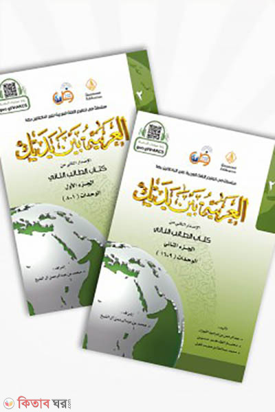Al Arabiyatu Bayna Yadayi 2nd part 1-2 (আল আরাবিয়্যাতু বাইনা ইয়াদায়িক – ২য় সেট (১ম ও ২য় খণ্ড))