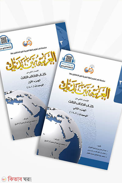 Al Arabiyatu Bayna Yadayi 3rd part 1-2 (আল আরাবিয়্যাতু বাইনা ইয়াদায়িক –৩য় সেট (১ম ও ২য় খণ্ড))