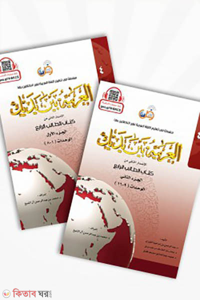 Al Arabiyatu Bayna Yadayi 4th part 1-2 (আল আরাবিয়্যাতু বাইনা ইয়াদায়িক –৪র্থ সেট (১ম ও ২য় খণ্ড))