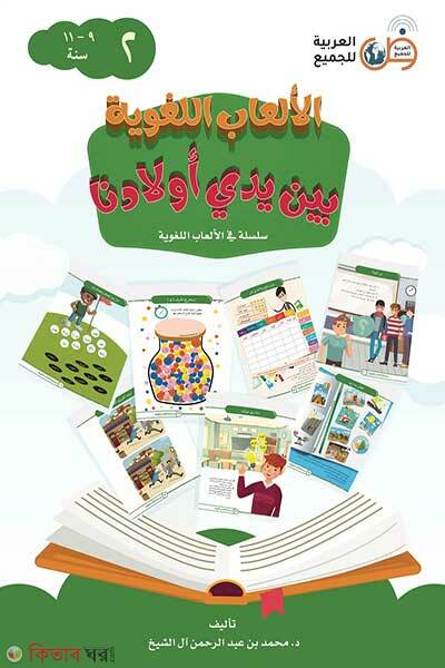 Alalabul Lugabiyatu baiana Iyadai Awladina 2 Khondo الألعاب اللغوية بين يدي أولادنا (আলআলয়াবুল লুগাব্যিয়াতু বাইনা ইয়াদাই আওলাদিনা ২ খন্ড الألعاب اللغوية بين يدي أولادنا)