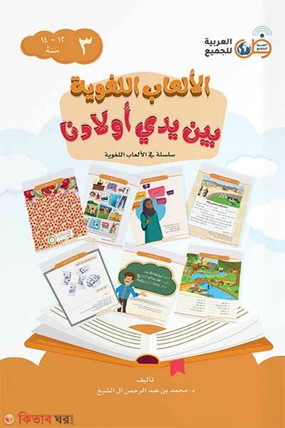Alalabul Lugabiyatu baiana Iyadai Awladina 3 Khondo الألعاب اللغوية بين يدي أولادنا (আলআলয়াবুল লুগাব্যিয়াতু বাইনা ইয়াদাই আওলাদিনা ৩ খন্ড الألعاب اللغوية بين يدي أولادنا)