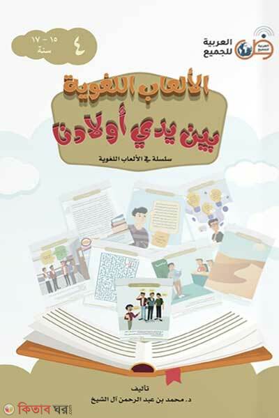 Alalabul Lugabiyatu baiana Iyadai Awladina 4 Khondo الألعاب اللغوية بين يدي أولادنا (আলআলয়াবুল লুগাব্যিয়াতু বাইনা ইয়াদাই আওলাদিনা ৪ খন্ড الألعاب اللغوية بين يدي أولادنا)