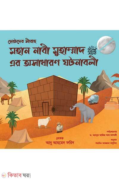 Mohan Nabi Muhammad (Sa) Er Osadharon Ghotonaboli (মহান নাবী মুহাম্মদ (সঃ) এর অসাধারণ ঘটনাবলী (ছোটদের সিরাহ))