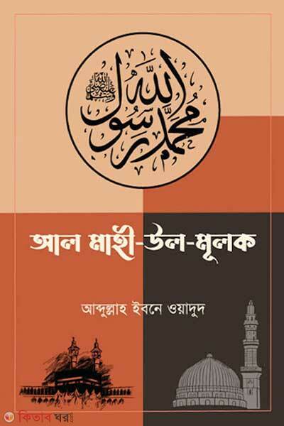 Al mahi ul mulok (আল মাহী উল মুলক)