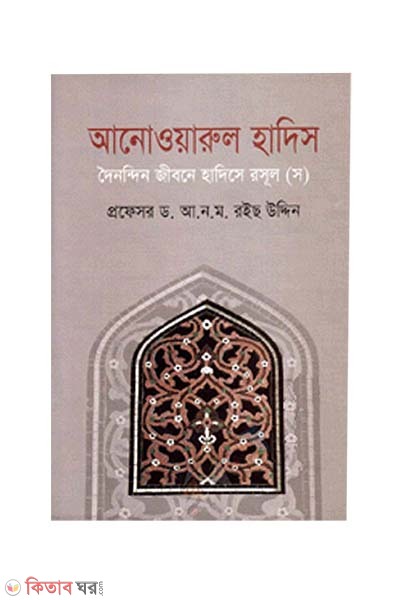 Anowarul Hadis (আনোওয়ারুল হাদিস)