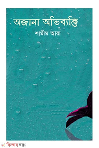Ajana Ovibakti (অজানা অভিব্যক্তি)