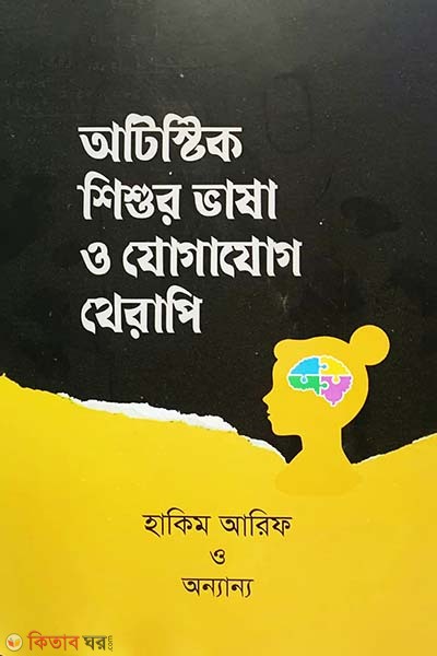 Autistic Shishur Bhasha O Jogajog Therapy (অটিস্টিক শিশুর ভাষা ও যোগাযোগ থেরাপি)
