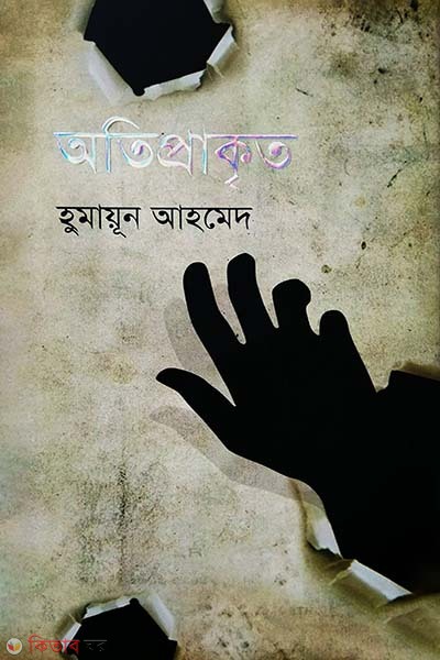 Atiprakrito (অতিপ্রাকৃত)