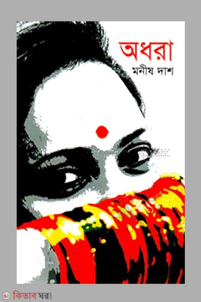 Adhora (অধরা)