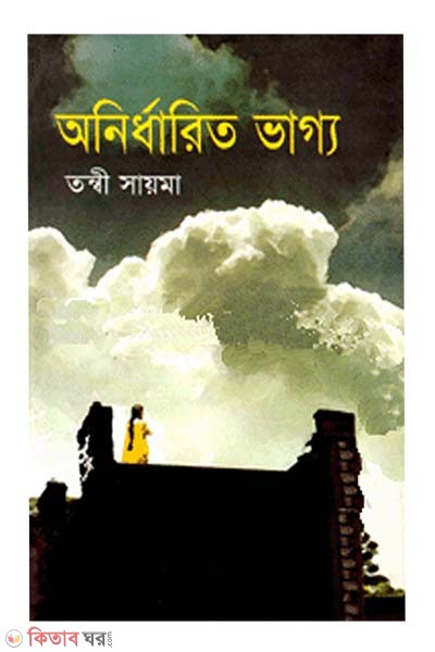 Onirdharito Vaggo (অনির্ধারিত ভাগ্য)