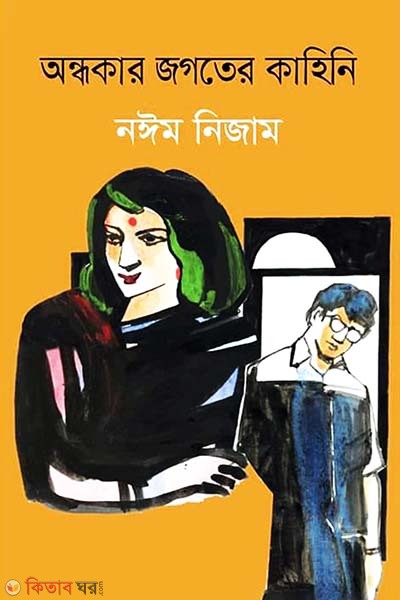 Ondhokar Jogoter Kahini (অন্ধকার জগতের কাহিনি)