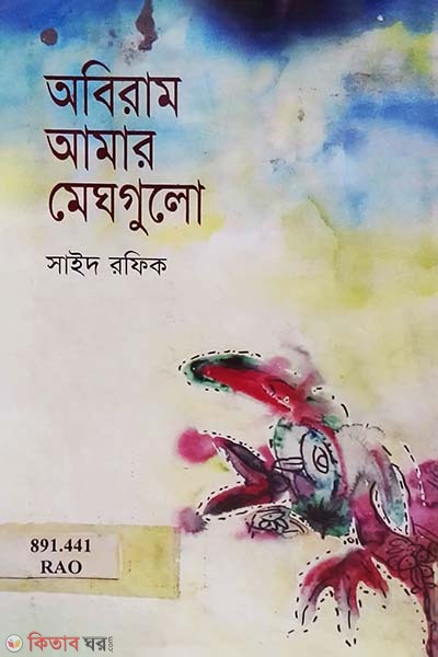 Obiram Amar Mehgulu (অবিরাম আমার মেঘগুলো)