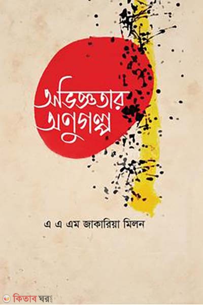 Ovigottar Onugolpo (অভিজ্ঞতার অনুগল্প)