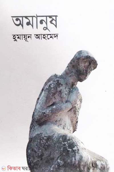 Amanush (অমানুষ)