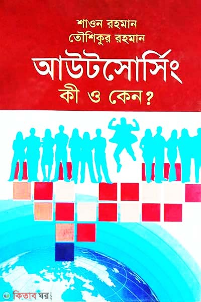 Outsorcing Ki O Kano? (আউটসোর্সিং কী ও কেন?)