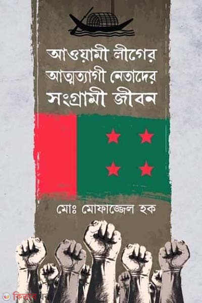 The Struggling Life of the Self-deying leader's of the Awami League  (আওয়ামী লীগের আত্মত্যাগী নেতাদের সংগ্রামী জীবন)