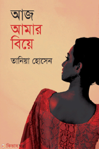 Aj Amar Biya (আজ আমার বিয়ে)