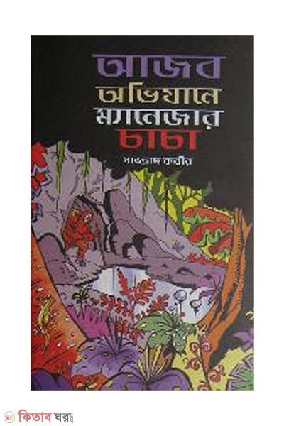 Ajob Ovijane Manager Chacha (আজব অভিযানে ম্যানেজার চাচা)