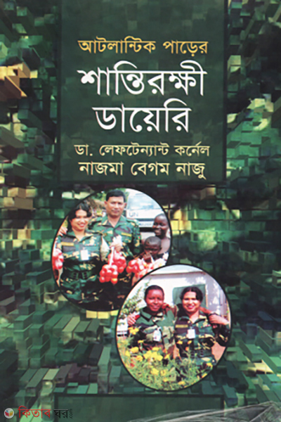 Atlantik Parer Santi Rokhhir Daiary (আটলান্টিক পাড়ের শান্তিরক্ষী ডায়েরী)
