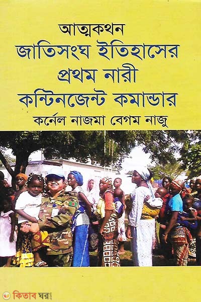 Aatmakthon Jatisongho Etihaser Prothom Nari Contingent Commander  (আত্মকথন জাতিসংঘ ইতিহাসের প্রথম নারী কন্টিনজেন্ট কমান্ডার)