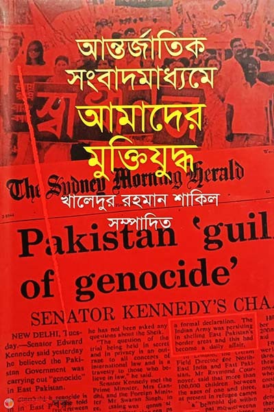 Antorjatik Sonbadmadhomme Amader Muktijuddha (আন্তর্জাতিক সংবাদমাধ্যমে আমাদের মুক্তিযুদ্ধ)