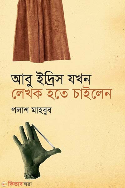 Abu Eddris Jokhan Lekhok Hote Chailen (আবু ইদরিস যখন লেখক হতে চাইলেন)