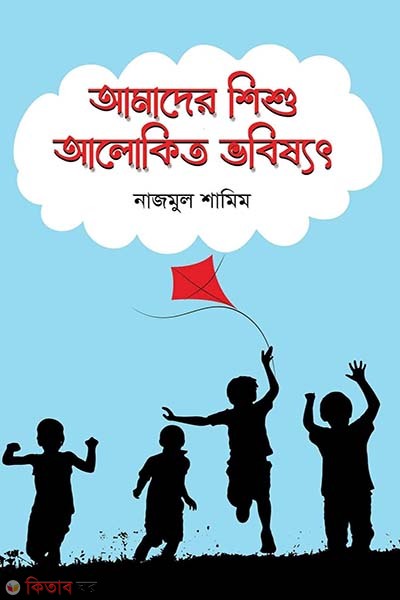 Amader Shishu Alokito Vobishyot (আমাদের শিশু আলোকিত ভবিষ্যৎ)