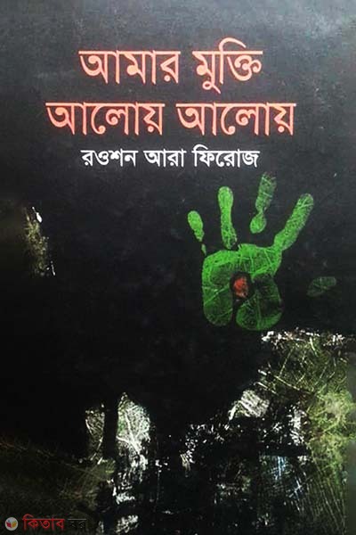 Amar Mukti Aloy Aloy (আমার মুক্তি আলোয় আলোয়)