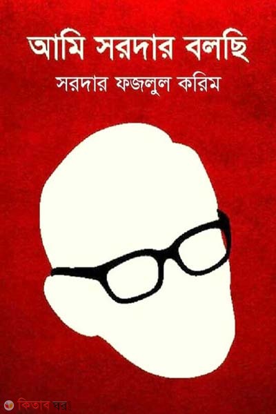 Ami Sardar Bolchi (আমি সরদার বলছি)