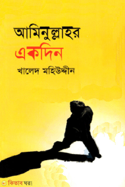 Aminullar Akdin (আমিনুল্লাহর একদিন)