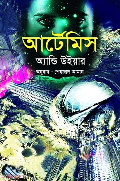 Artemis (আর্টেমিস)