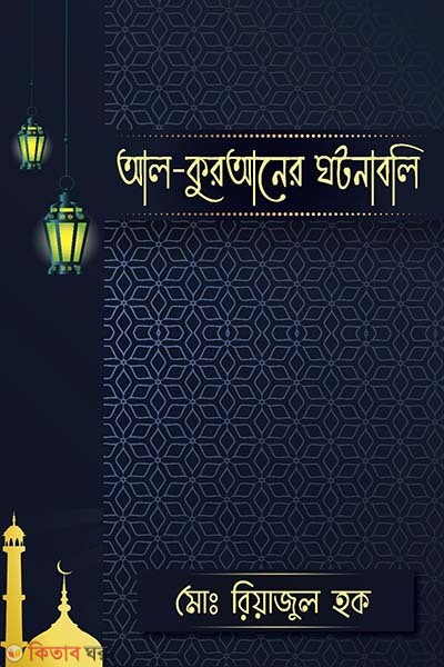 Al-Quraner Ghotonaboli  (আল-কুরআনের ঘটনাবলি)