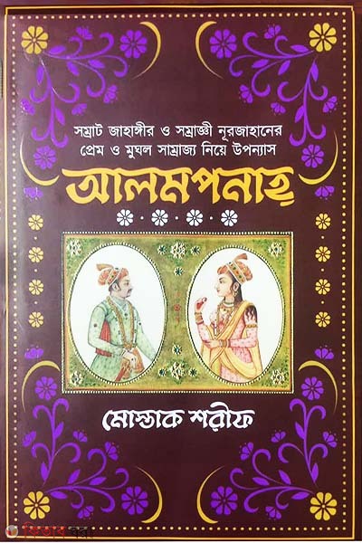 Alampanah  (আলমপানাহ্)