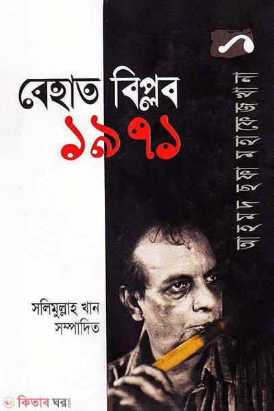 Ahamod Chopa Mohafezkhana-1 : Bahat Biplob-1971 ( বেহাত বিপ্লব-১৯৭১ : আহমদ ছফা মহাফেজখানা-১)