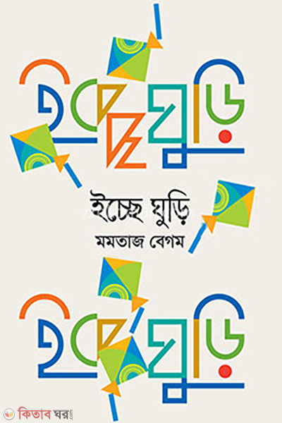 Ecche Ghuri (ইচ্ছে ঘুড়ি)