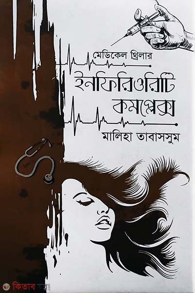 Inferiority Complex (ইনফিরিওরিটি কমপ্লেক্স)