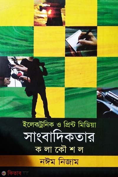 Electronic O Print Media Sangbadikotar Kolakowsol (ইলেকট্রনিক ও প্রিন্ট মিডিয়া সাংবাদিকতার কলাকৌশল)