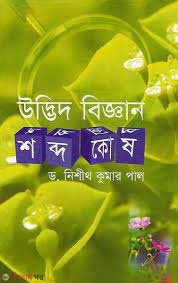 Udbidh Biggan Shobdochosh (উদ্ভিদ বিজ্ঞান শব্দ কোষ)