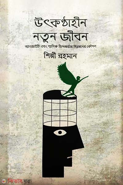 Othkonthahin Notun Jibon (উৎকণ্ঠাহীন নতুন জীবন)