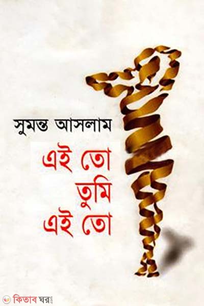 Aei To Tumi Aei To  (এই তো তুমি এই তো)