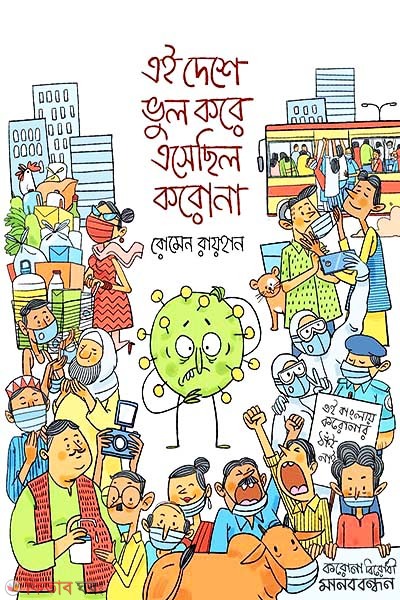Ei Deshe Bhul Kore Eshechhilo Corona (এই দেশে ভুল করে এসেছিল করোনা)