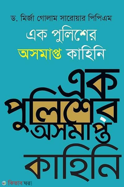 Ek Policer Osomapto Attokahini (এক পুলিশের অসমাপ্ত কাহিনি)